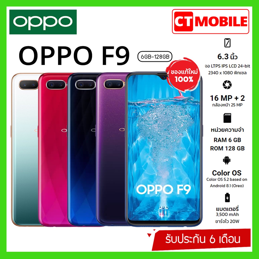 OPPO F9 เครื่องแท้ 100% 6.3 นิ้ว RAM 6 GB ROM 128GB ประกันร้าน 6 เดือน มือถือสมาร์ทโฟน  เเถมฟรีเคสใส+ฟิล์มกระจก