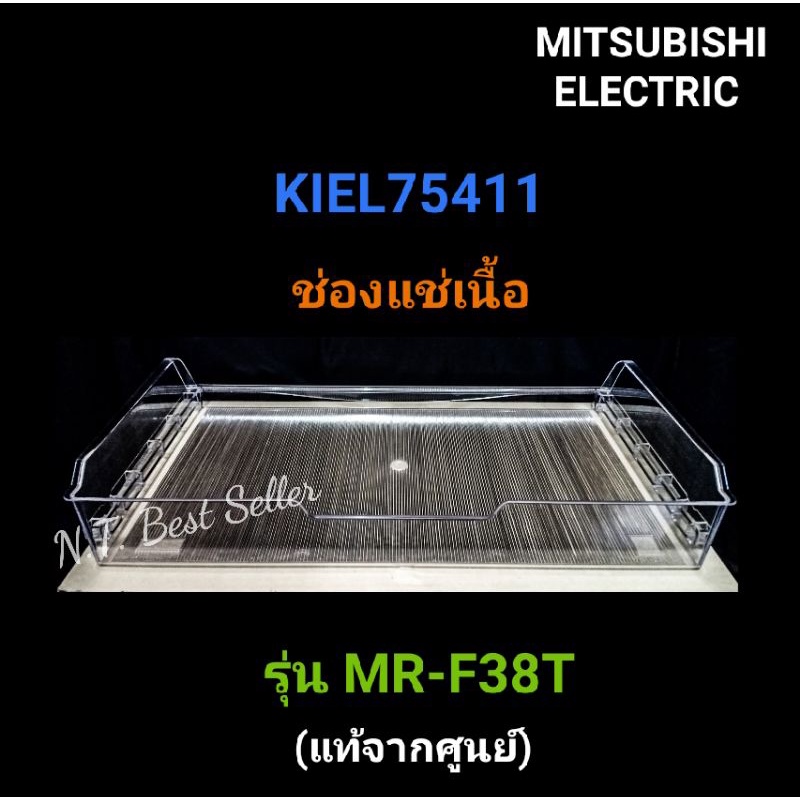 ช่องแช่เนื้อ MITSUBISHI KIEL75411 รุ่น MR-F38T