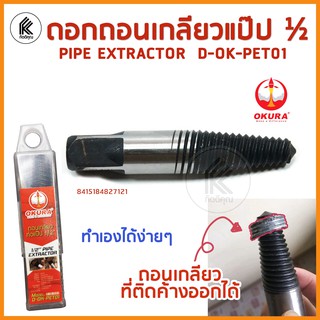 ดอกถอนเกลียว ท่อแป๊ป เกลียวติดค้าง Broken Pipe Extractor Thread 1/2" ยี่ห้อ OKURA รุ่น D-OK-PET01