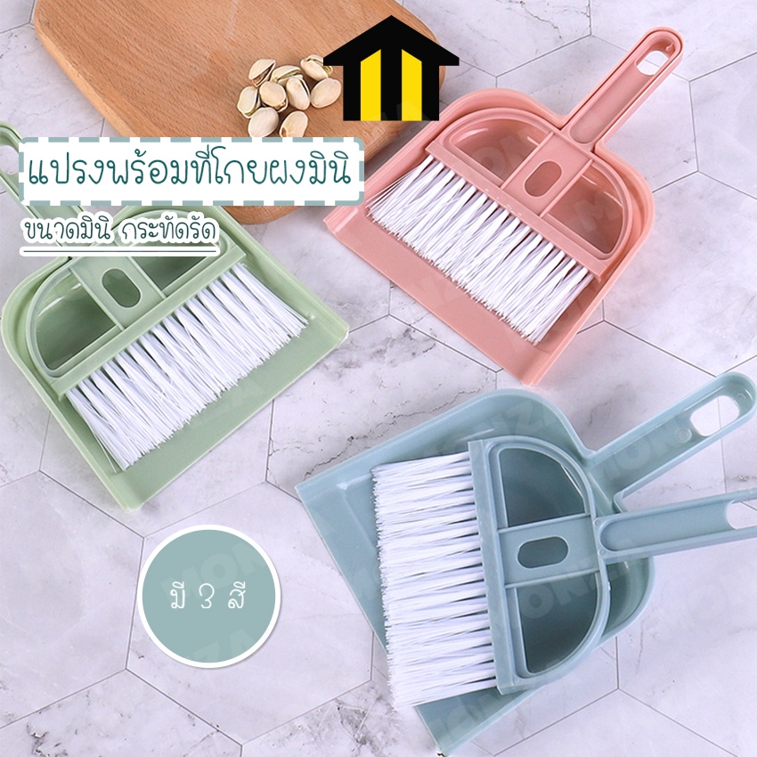 Monza ที่ตักผงมินิ ไม้กวาดพร้อมที่ตักผง  ไม้กวาดมินิ  แพ็ค 3 ชิ้น No.Y415