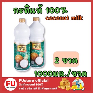 FUstore_[พร้อมส่ง] 2ขวดx1000มล. Realthai เรียลไทย กะทิแท้ 100% กะทิขวด Coconut milk ทำขนมไทย ทำอาหาร ส่วนผสมแกง