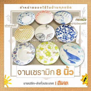 จาน จานเซรามิก 8 นิ้ว ทรงบัว เลือกลายได้ รวิพารา ห้างในมือ