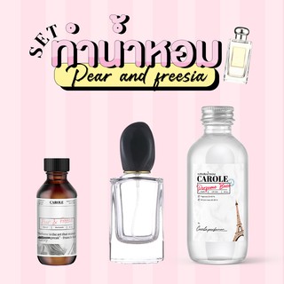 [ชุด SET] ทำน้ำหอมผู้หญิง  Pear &amp; Freesia  กลิ่นแบรนด์เนม CAROLE - หัวเชื้อน้ำหอม 30 ขวดน้ำหอมเปล่า เบสผสมน้ำหอม