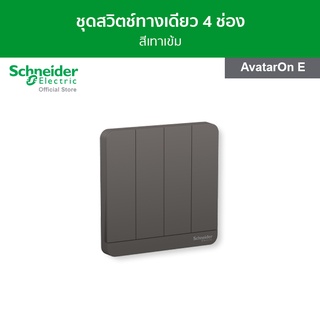 Schneider ชุดสวิตช์ทางเดียว ขนาด 4 ช่อง สีเทาเข้ม รหัส E8334L1_DG_G5 รุ่น AvatarOn E