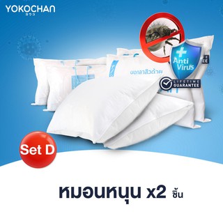 PROMOTION SET-D Yokochan โยโกะจัง หมอนหนุน x 2 ชิ้น ราคาถูก ราคาส่ง