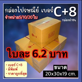 📦กล่องพัสดุเบอร์C+8 มีพิมพ์ มี5/10/20ใบ ราคาถูกมาก กล่องฝาชน KA125 แข็งแรงทนทาน กล่องไปรษณีย์ กล่องส่งของ