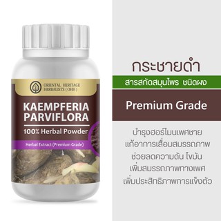 กระชายดำ (Kaempferia Parviflora (Black Ginger)Herb Powder Extract 100% (เกรดพรีเมี่ยม) ชนิดผง ขนาด 50 กรัม