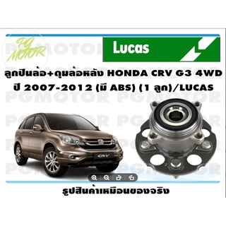 ลูกปืนล้อ+ดุมล้อหลัง HONDA CRV G3 4WD  ปี 2007-2012 (มี ABS) (1 ลูก)/LUCAS