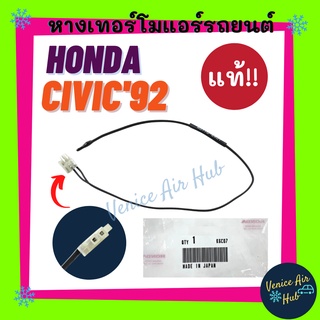 หางเทอร์โม แท้!!! HONDA CIVIC 1992 - 1995 เซนเซอร์อุณหภูมิ ฮอนด้า ซีวิค 92 - 95 เตารีด เทอร์มิสเตอร์ ปรับอากาศ เซ็นเซอร์