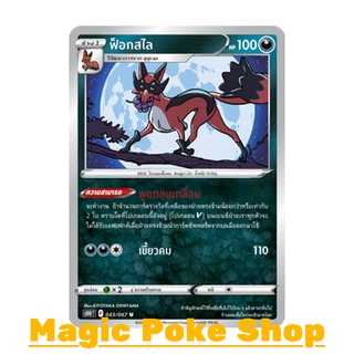 ฟ็อกสไล (U/SD,Foil) ความมืด ชุด เจ้าแห่งกาลเวลา - จอมมายาผ่ามิติ การ์ดโปเกมอน (Pokemon Trading Card Game) s10D043