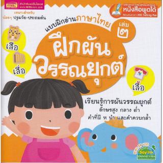 Se-ed (ซีเอ็ด) : หนังสือ แบบฝึกอ่านภาษาไทย เล่ม 2 ฝึกผันวรรณยุกต์ (Talking Pen)