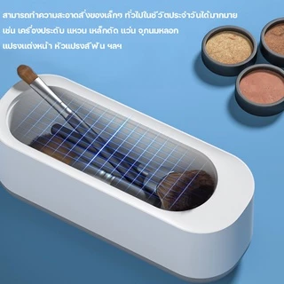 เครื่องล้างแว่นตา เครื่องล้างอัลตราโซนิก ultrasonic cleaner เครื่องล้างเครื่องประดับ น้ำยาล้างแปรงแต่งหน้า คอนแทคเลนส์