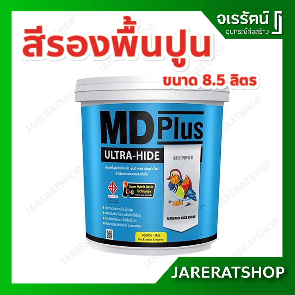 สีรองพื้นปูน MD Plus ขนาด 8.75 ลิตร - สีรองพื้นปูนใหม่และเก่า เอ็มดีพลัส รองพื้นปูนเก่า รองพื้นปูนให
