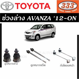 แท้ ราคา1คู่ 333 ลูกหมาก AVANZA 12-ON ลูกหมากล่าง ลูกหมากแร็ค กันโคลงหน้า