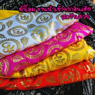 ผ้าโอม ชมพู 2 เมตร แดง 1.5 เมตร