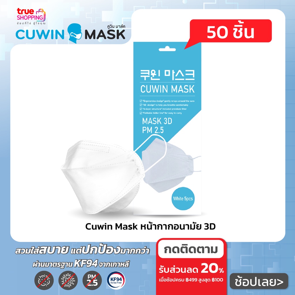 Cuwin Mask คูวิน มาส์ก หน้ากากอนามัย ทรง3D 5 ชิ้น เซต 10 กล่อง By True Shopping