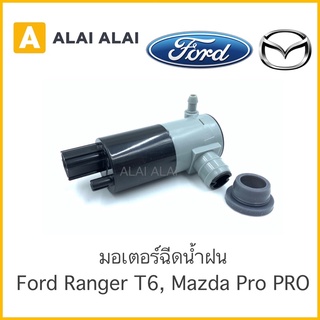 【G001】 🔥มอเตอร์ฉีดน้ำฉีดน้ำฝน Ford T6, Mazda BT50Pro