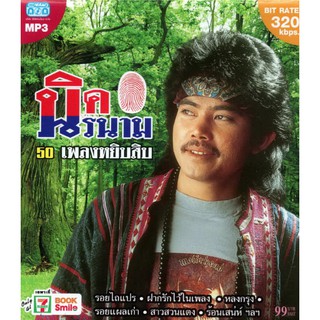 CD MP3 นิค นิรนาม (50 เพลงหยิบสิบ)