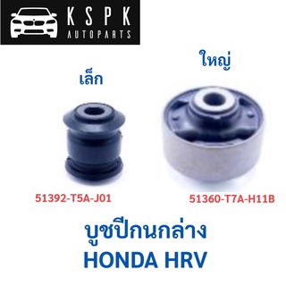 บูชปีกนกล่าง HONDA HRV / 51392-T5A-J01 / 51360-T7A-H11B