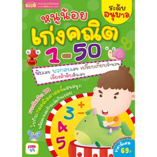 MISBOOK หนังสือหนูน้อยเก่งคณิต 1-50 ระดับอนุบาล