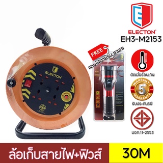 ELECTON ล้อเก็บสายไฟคุณภาพสูง รุ่น EH3-M2153 (VCT 2x1.5) 4 ช่อง 1 สวิตซ์ สายไฟยาว 30M (แถมฟรีไฟฉาย Electon)