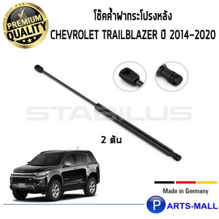 Chevrolet Trailblazer STABILUS โช๊คฝาท้าย โช๊คค้ำฝากระโปรงหลัง 1คู่ Chevrolet Trailblazer ปี 2014-2020