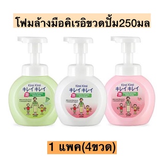 โฟมล้างมือคิเรอิขวดปั้ม250มล💛 1แพค4ขวด