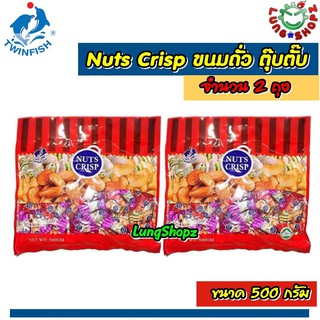 (Pack 2)Nuts Crisp ขนมถั่ว ตุ๊บตั๊บ ถั่วตุ๊บตั๊บ ถั่วอัลมอล์ + เม็ดมะม่วงหิมพาน อัดแท่ง (ขนาด 500 กรัม 2 ถุง )