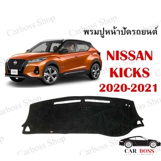 พรมปูคอนโซนหน้ารถ NISSAN KICKS ปี 2020 2021 เป็นพรมใยไวนิลย่างดีนะคะ