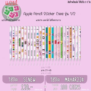 🌈 42 ลาย🌈 สติ๊กเกอร์ติดปากกา Stylus Sticker Case (ลาย 21 - 40) ป้องกันปากกา รอยขีดข่วน ไม่ลื่น จับถนัดมือ