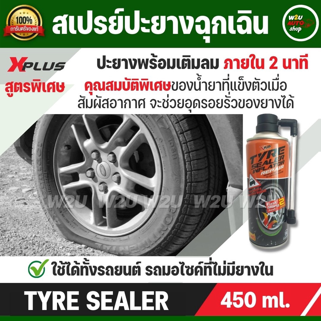 สเปรย์ปะยางฉุกเฉิน TYRE SEALER X PLUS พร้อมเติมลมชนิดถาวร ภายใน 2นาที ของแท้100% C040