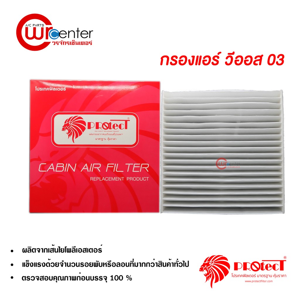 กรองแอร์รถยนต์ โตโยต้า วีออส 03-06 PROTECT ไส้กรองแอร์ ฟิลเตอร์แอร์ กรองฝุ่น PM 2.5 Toyota Vios 03-06 Filter Air