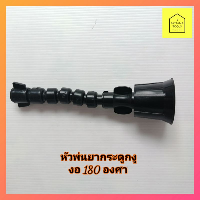 หัวพ่นยาฝักบัว หัวพ่นยากระดูกงู​ ปรับงอได้ งอ​ 180​ องศา