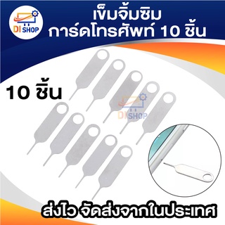 เข็มจิ้มซิมการ์ดโทรศัพท์ 10 ชิ้น Sim Card eject Pin Key Tool ejector