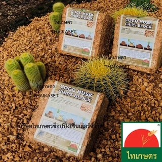 กาบมะพร้าวสับ กากมะพร้าวสับ เปลือกมะพร้าวสับ ขนาด 3 กิโลกรัม