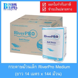 กระดาษม้วนเล็ก RiverPro Medium 14x144