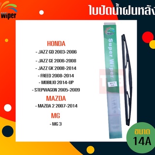 ☑️ถูกที่สุด ☑️ WIPER ใบปัดน้ำฝนหลัง honda jazz freed mobilio stepwagon mazda 2 mg3 ฮอนด้า แจ๊ส ฟรีด โมบิลิโอ ใบปัดหลัง