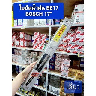 ใบปัดน้ำฝน BOSCH แท้ 17 นิ้ว (เดี่ยว)