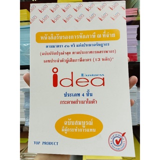 หนังสือรับรองการหักภาษี ณ ที่จ่าย idea4ชั้น (8858812100058)