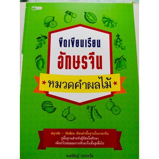 ขีดเขียนเรียน อักษรจีน หมวดคำ : ผลไม้