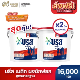 [ส่งฟรี X 2 ถัง] ผงซักฟอก บรีส เมติก สูตรมาตรฐาน สำหรับซักเครื่อง  ชนิดถัง 8,000 กรัม