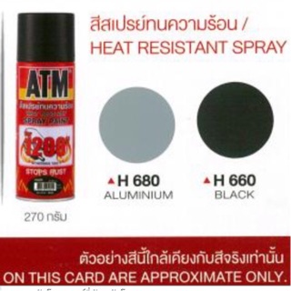 สีสเปรย์ทนความร้อน ATM ,สีบรอนซ์เงินและดำ