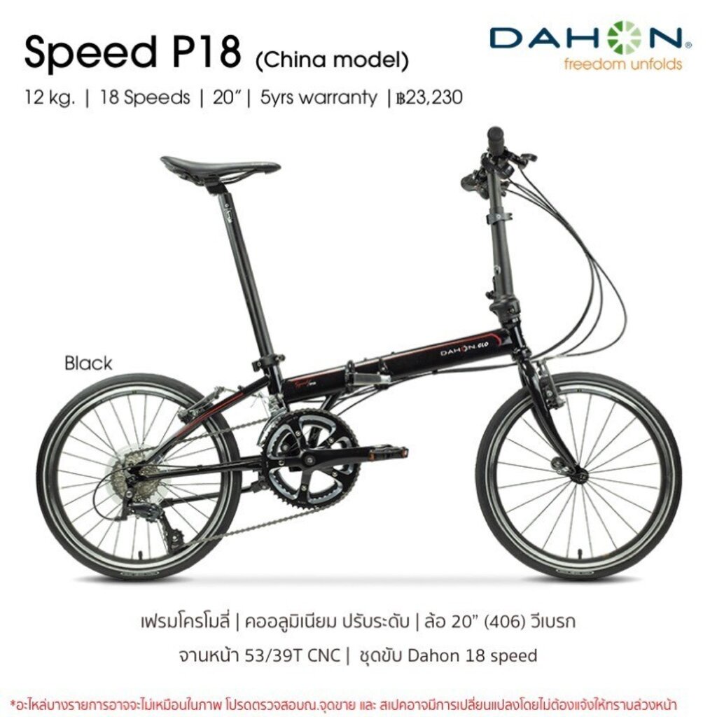 จักรยานพับ Dahon Speed P18