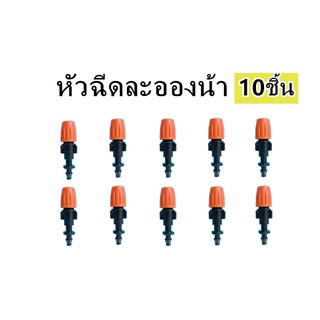 หัวพ่นหมอก หัวน้ำหยด รุ่นสีส้ม ปรับระดับได้ หมุนปิดได้ 6ชิ้น อุปกรณ์เกษตร