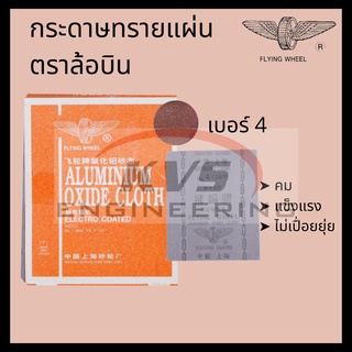 FLYING WHEEL กระดาษทรายแผ่น ตราล้อบิน เบอร์ 4