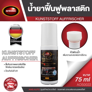 AUTOSOL ผลิตภัณฑ์ปกป้องและฟื้นฟูพลาสติก KUNSTSTOFF AUFFRISCHER 75 ml. ออโต้โซล มันวาว สีสดใส เคลือบ ไม่ซีดจาง น้ำยา