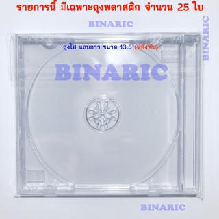 ถุงพลาสติกใส แถบกาว ขนาด 155 มิลิเมตร ( จำนวน 25 ใบ) - Transparent plastic bag, 155 mm adhesive strip (Qty. 25 Pcs.)