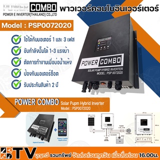 Power Combo Hybrid Inverter อินเวอร์เตอร์ สำหรับปั๊มน้ำหรือมอเตอร์ 1-3 Hp รุ่น PSP0072020 Inverter แปลงไฟสำหรับปั๊มน้ำ โ