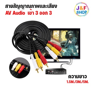 สาย AV/RCA สายสัญญาณภาพเเละเสียง เข้า 3 ออก 3 ต่อทีวี กล่องดาวเทียม เครื่องเสียง ยาว 1.5/ 3 / 5 เมตร