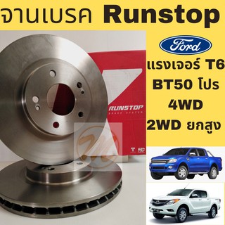 จานเบรค Ford Ranger T6 BT50 PRO 4WD 2WD ยกสูง 2012-2021 / จานเบรกหน้า แรงเจอร์ T6 Mazda มาสด้า บีที50 โปร 4WD / RUNSTOP